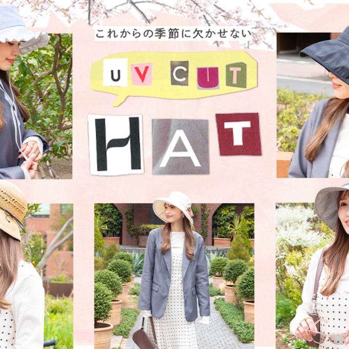 これからの季節に欠かせない、 UVカットのつば広ハット
