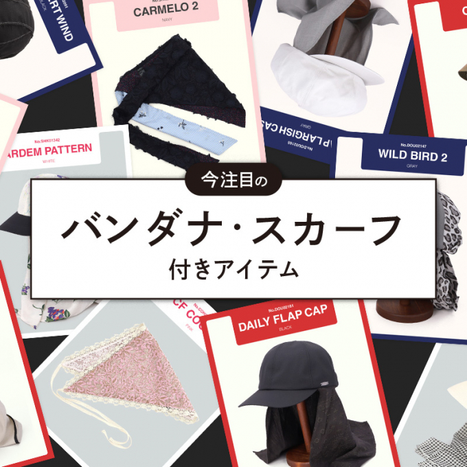 今注目のバンダナ・スカーフ付きアイテム
