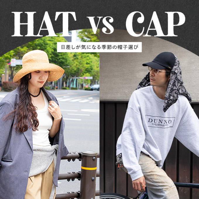 「ハット VS キャップ」 日差しが気になる季節の帽子選び