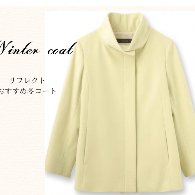 リフレクトおすすめ冬の上質コート