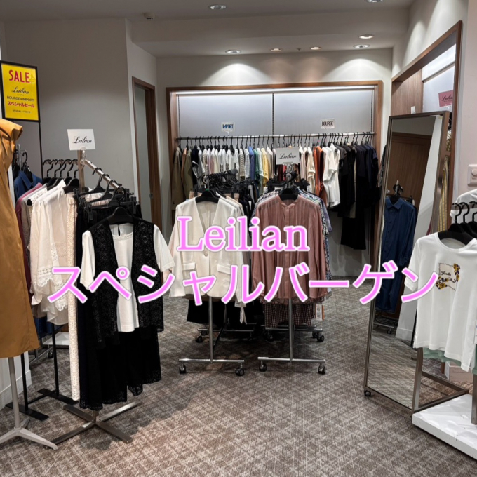 レリアン SPECIAL SALE 開催中!