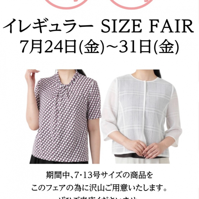 イレギュラーサイズフェア
