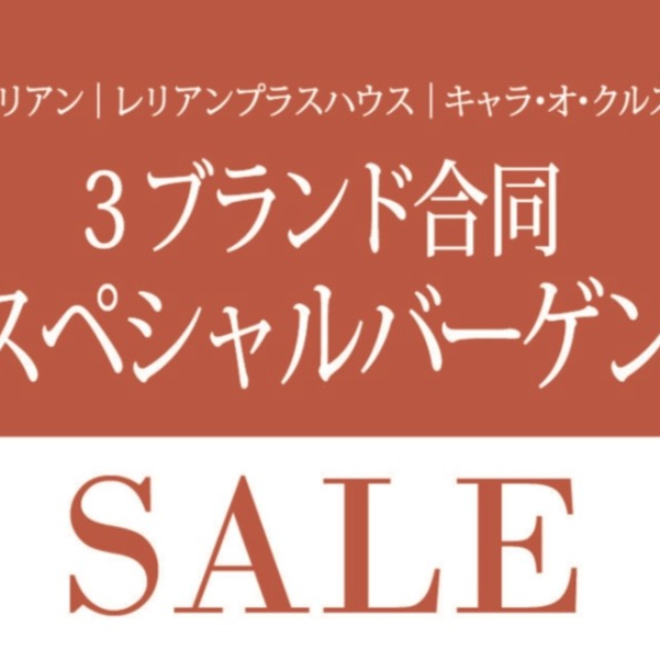 レリアン　スペシャルバーゲン