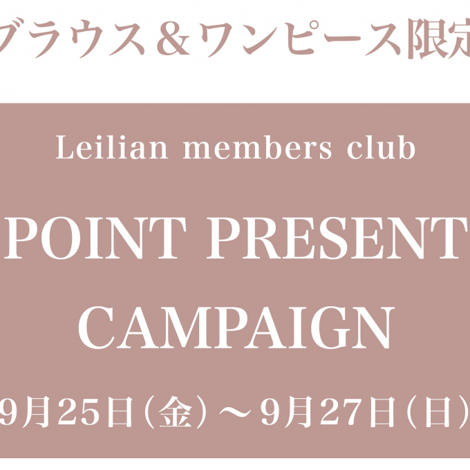 レリアンポイントプレゼントキャンペーン