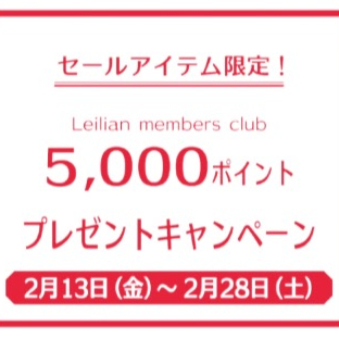 セールアイテム限定　5,000ポイントプレゼントキャンペーン