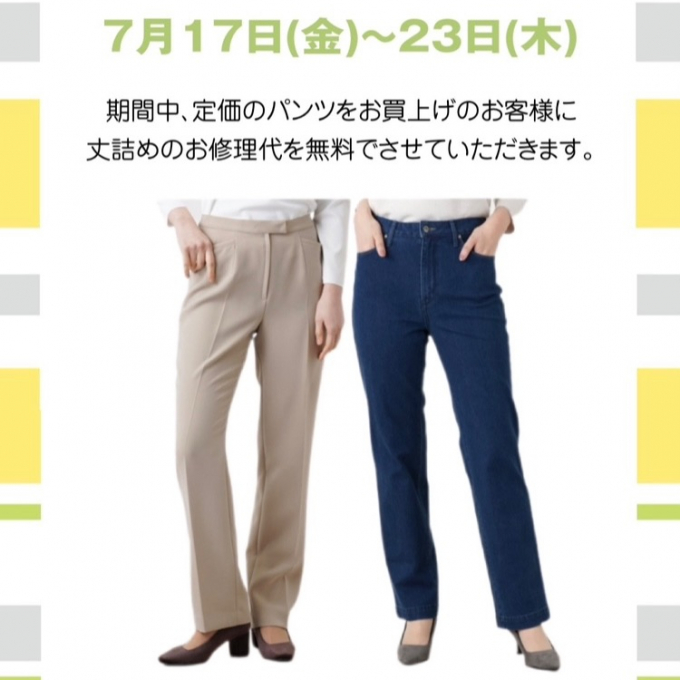 パンツ丈詰めお修理代無料キャンペーン