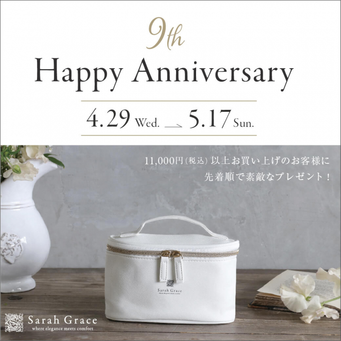 サラグレース 9th アニバーサリーフェアのご案内
