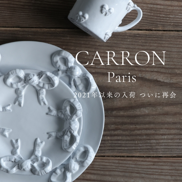 CARRON：優雅さとモダンが共存する、至高のフレンチテーブルウェア