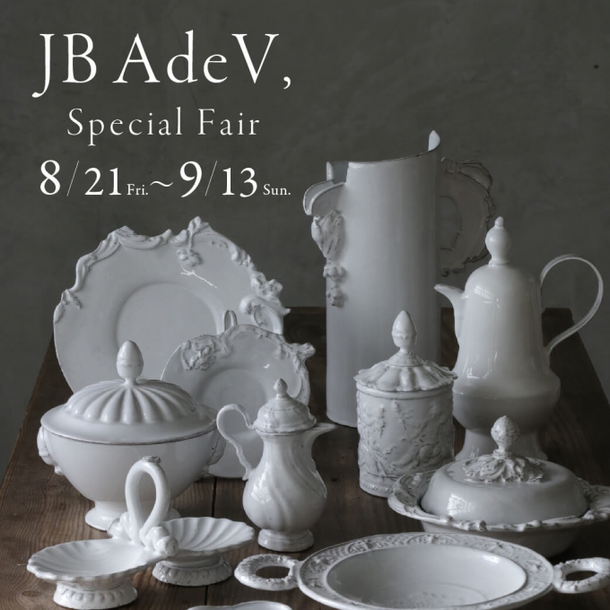 フランス JB AdeV 入荷・スペシャルフェア開催のご案内