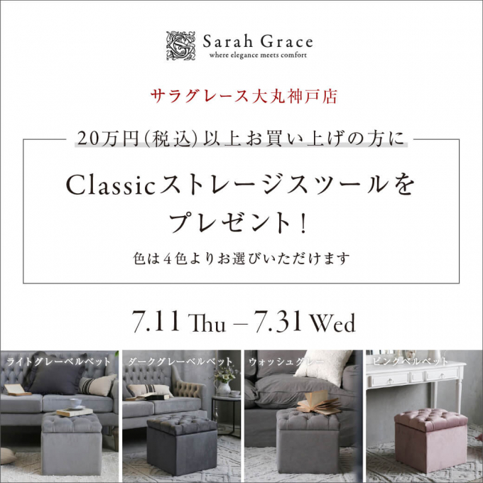 Classicストレージスツールプレゼントキャンペーンのお知らせ！