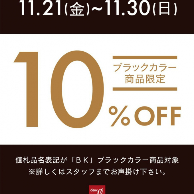 【ドゥ・セー】ブラックフライデー10％OFF