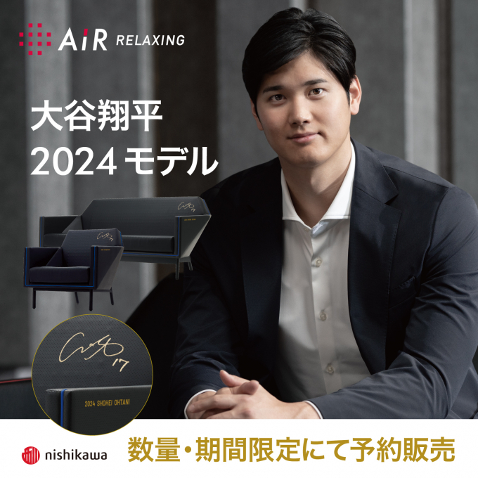 ［エアーポリゴン］ソファの大谷翔平 選手2024限定刺繍サイン入りモデルを発表します