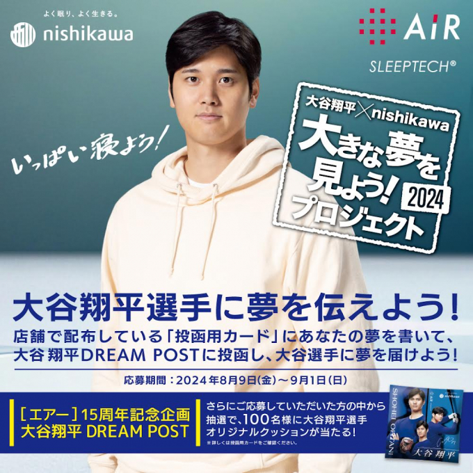 大谷翔平選手に夢を伝えよう！