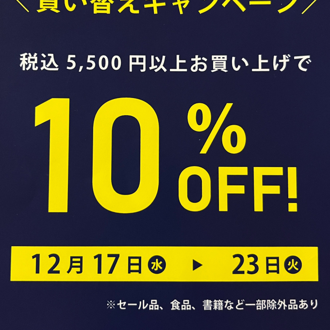 買い替えキャンペーン♪