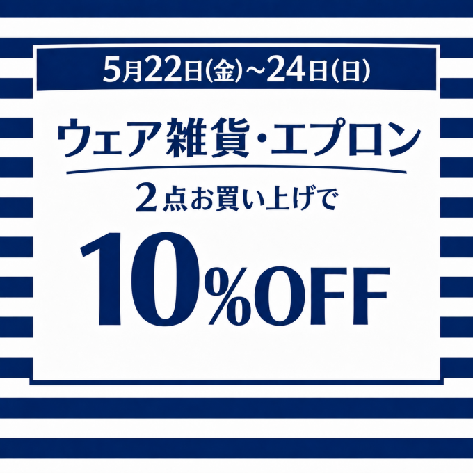 アパレル2点で10％オフ🎵