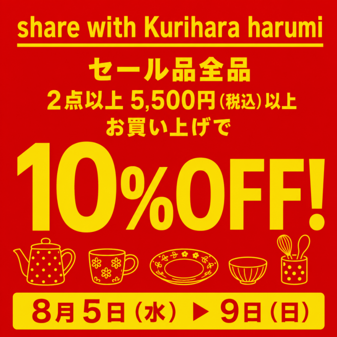 【期間限定】セール開催🎵