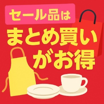 セール品はまとめ買いがお得🎵