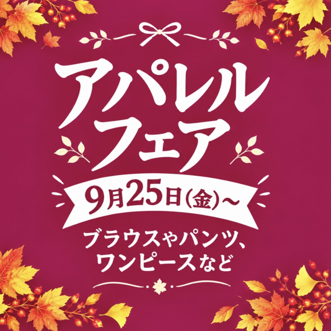 アパレルフェア開催のお知らせ🎵