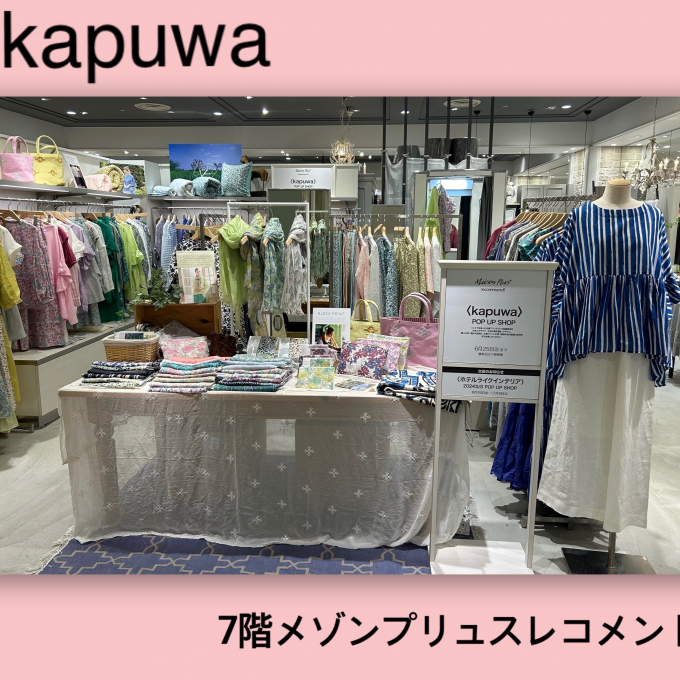 【開催中】旅する kapuwa  POP UP SHOP