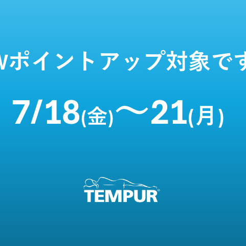 【テンピュール】Wポイントアップでお得🎶