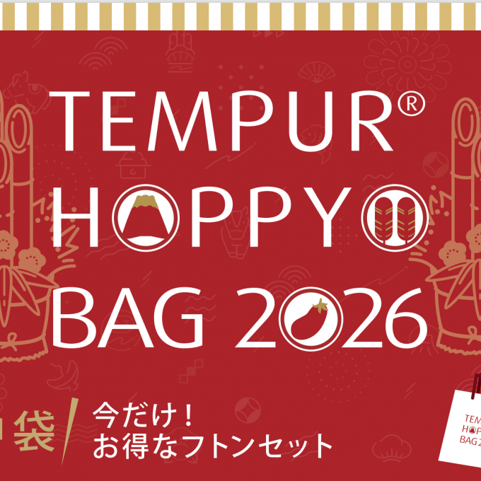 2026《テンピュール》フトン福袋　店頭予約受付中です！