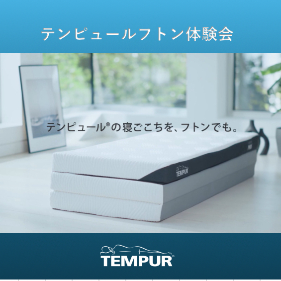 【テンピュール】フトン体験会