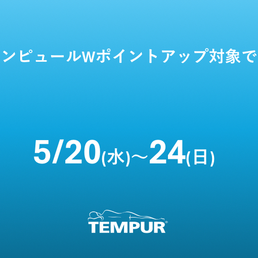 【テンピュール】Wポイントアップでお得にお買い物♪