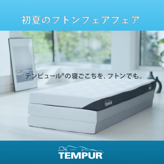《テンピュール》初夏のフトンフェア