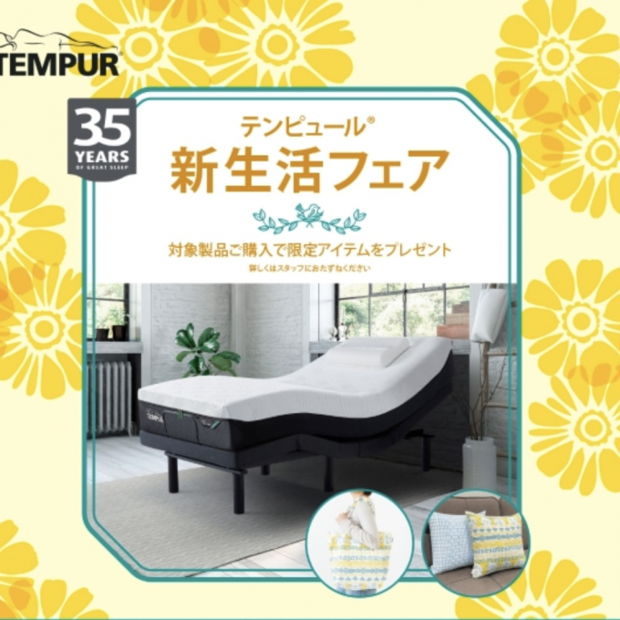【テンピュール】新生活フェア