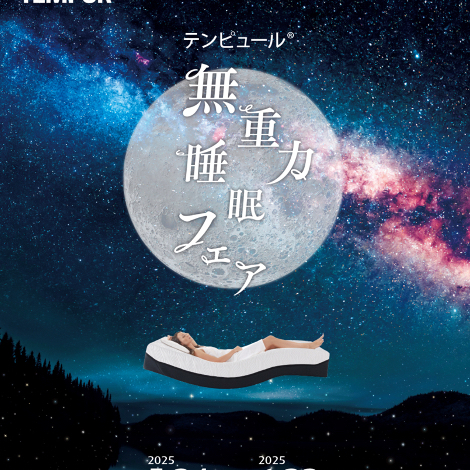 【テンピュール】無重力睡眠フェア
