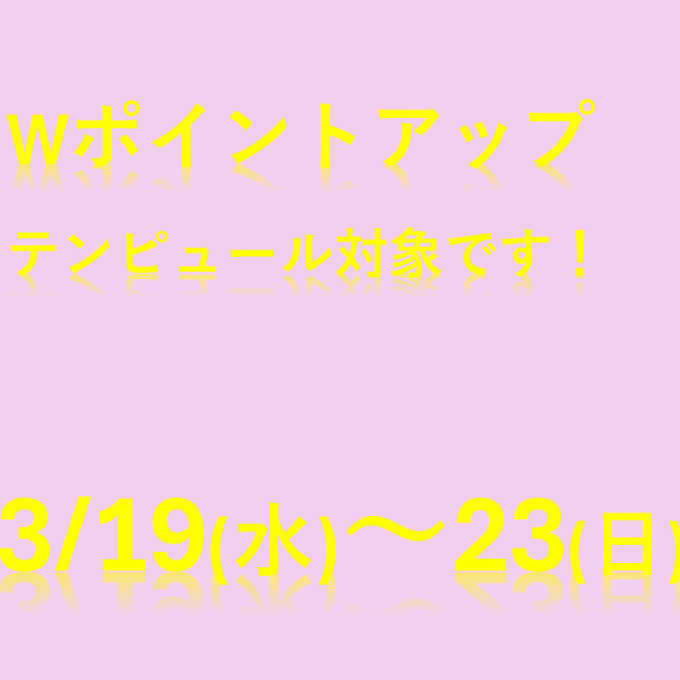 【テンピュール】Wポイントアップでお得！！！