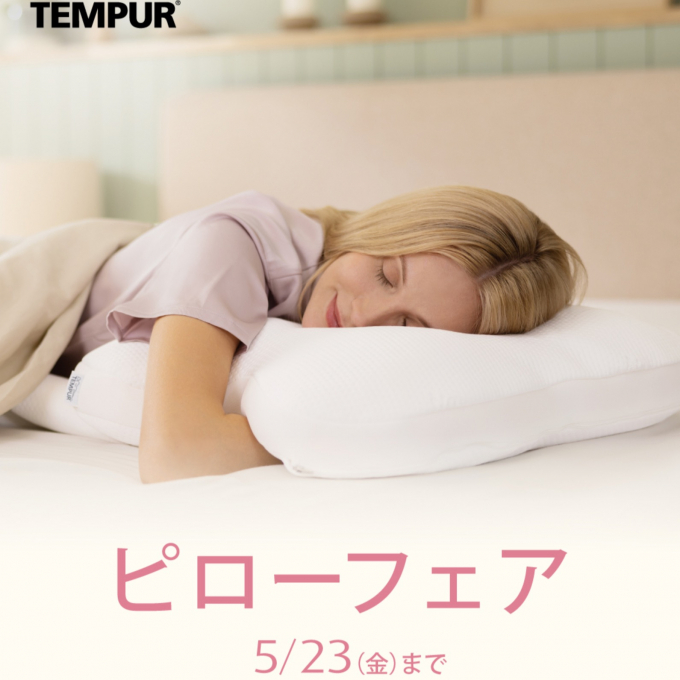 【テンピュール】ピローフェア開催中です