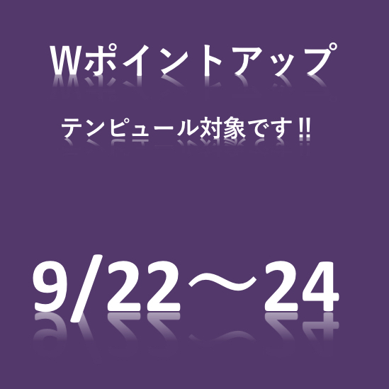 テンピュールWポイントアップでお得です。