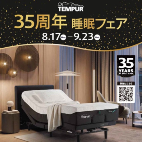 【テンピュール®︎】35周年睡眠フェア開催中！