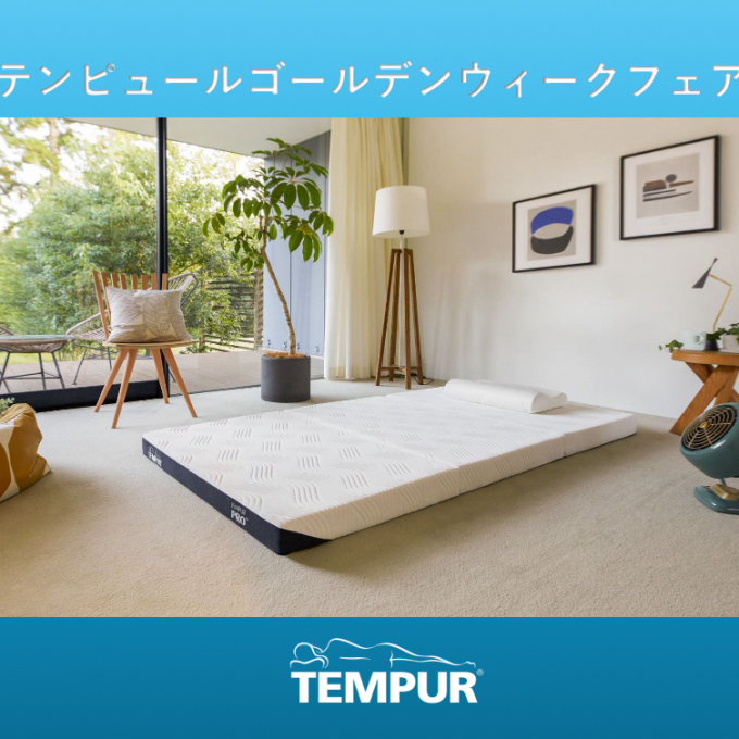 【テンピュール】ゴールデンウィークフェア