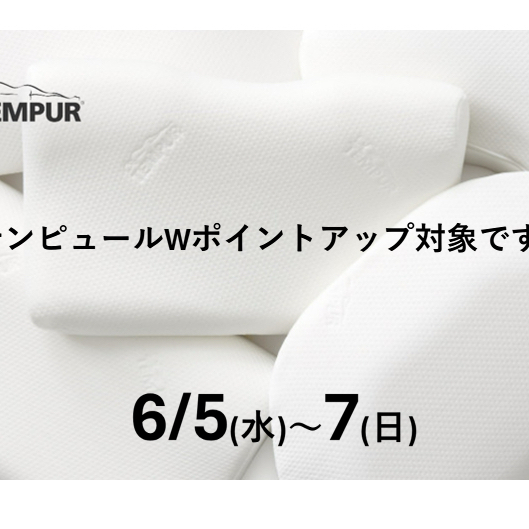 【テンピュール】Wポイントアップでお得にお買い物♪