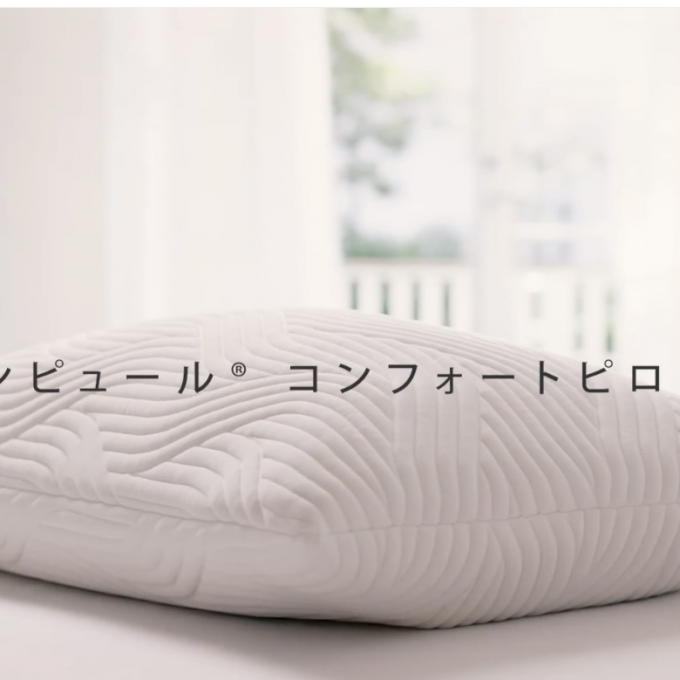 テンピュール　コンフォートピロー