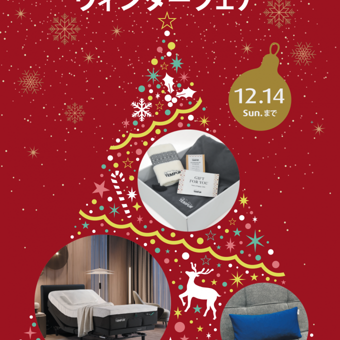 【テンピュール】ウインターフェア🎄のご案内
