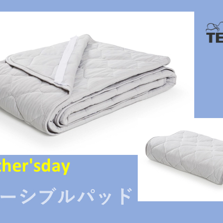 テンピュールより父の日におすすめ！