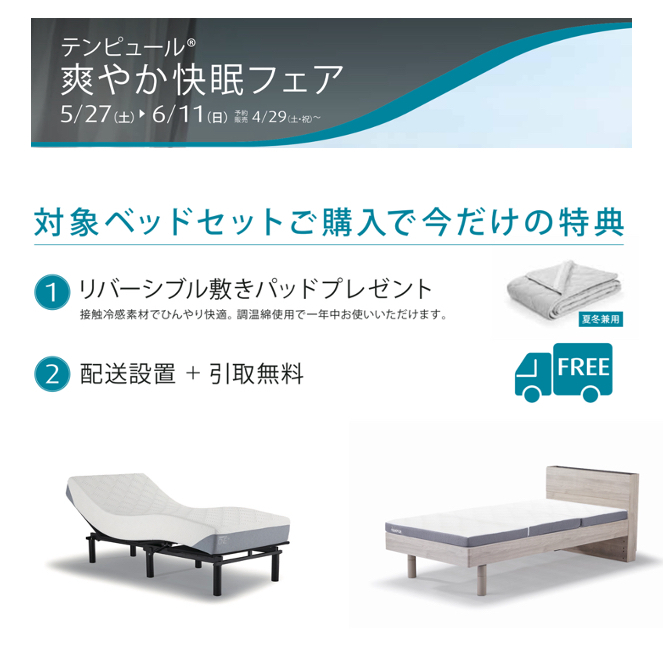 テンピュール爽やか快眠フェア