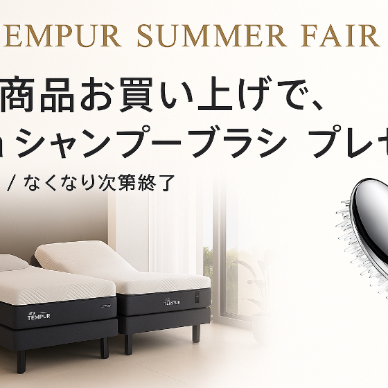 テンピュールで叶える夏の上質リラックス、サマーフェアのご案内