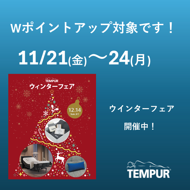 【テンピュール】Wポイントアップとウインターフェア同時開催中♪