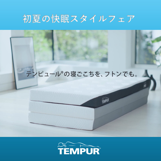 【テンピュール】フトン購入でアイスブリーズエア敷パッドプレゼント