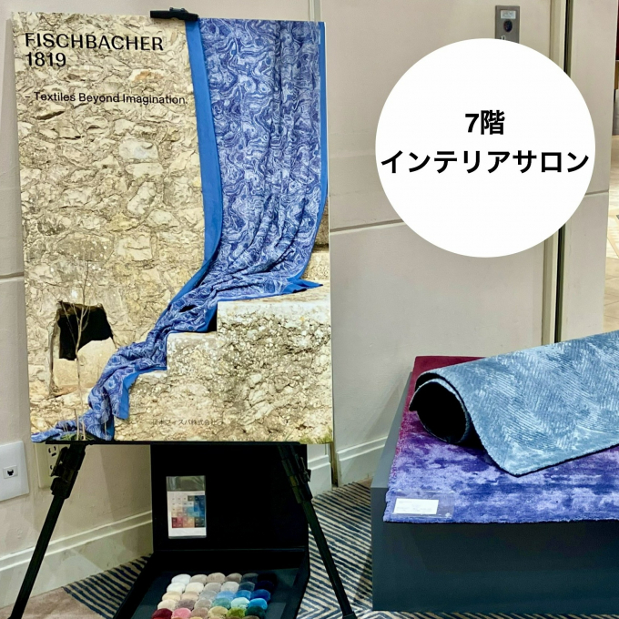 フィスバ🌸スプリング🌸ラグ コレクション開催中！