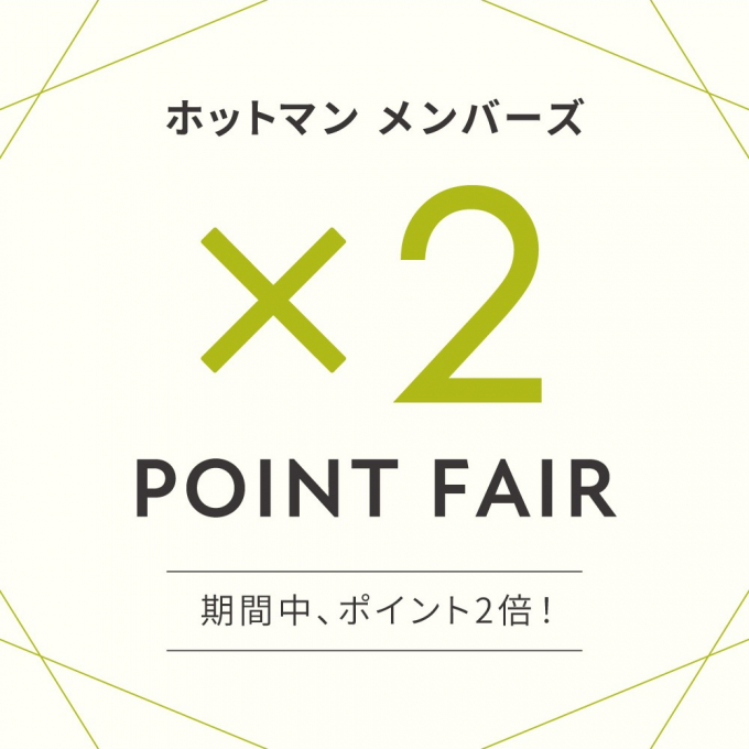 ホットマンメンバーズカードWポイントキャンペーン