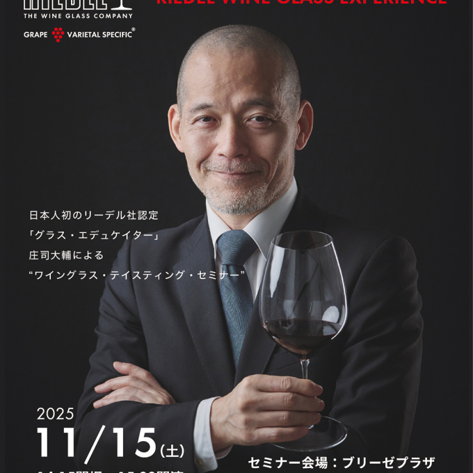 <リーデル>ブランドアンバサダー 庄司大輔による 店外セミナー(大阪)のご案内