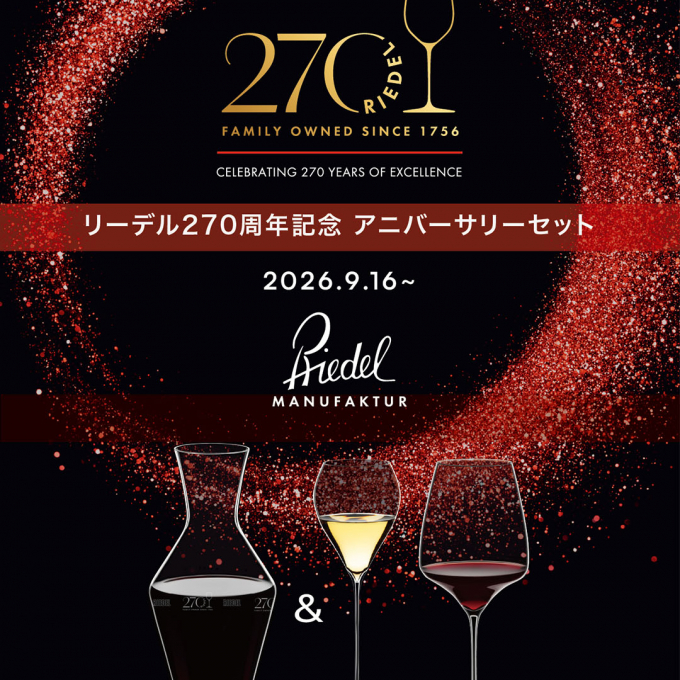 リーデル　創業２７０周年　アニバーサリー記念セット発売のお知らせ