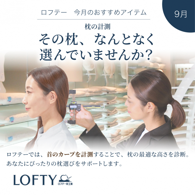 【ロフテー枕工房】ピローフィッターがする枕の計測