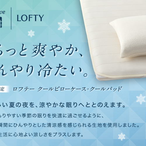 【ロフテー枕工房】クールピローケース新登場
