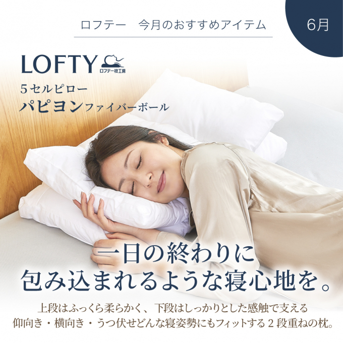 【ロフテー枕工房】包み込まれるような心地よさ✨